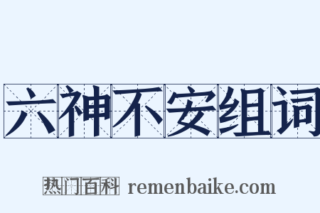 六神不安组词是什么意思的图片